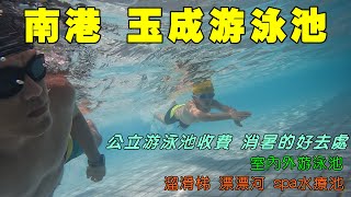 台北南港∣玉成游泳池  適合小孩的漂漂河及滑水道溜滑梯  SPA水療池  消暑的好去處 戶外大人60元 小孩30元 高CP值