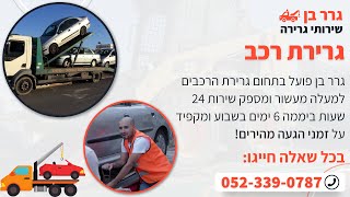 גרירת רכב - גרר בן שירותי גרירה