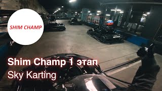 Shim Champ - 1 этап. Sky Karting