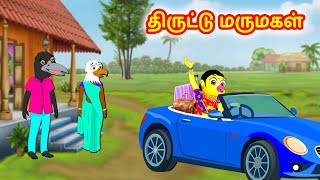 திருட்டு மருமகள் | Birds stories | Tamil Moral Stories | Tamil Stories | Stories in tamil