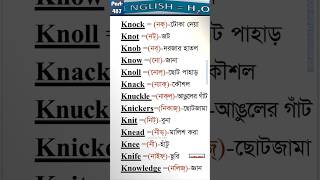 English eq H2O. Part-487.Silent letter K related words in Bengali #english #basicenglish