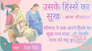 उसके हिस्से का सुख | लेखिका :- आभा श्रीवास्तव | स्वर :- रेखा सिंह  | Housewife Storyteller