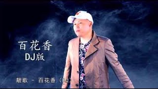 DJ热曲《百花香》，你就是春天里的青草，秋天里的飞鸟