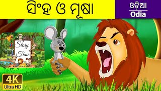 ସିଂହ ଓ ମୂଷା / Story Time / Children's Story / Odia story/ Fun Time / Entertainment