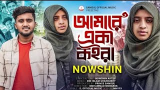 NOWSHIN - আমারে একা কইরা 😭 Amare Eka Koira | Atif Ahmed Niloy | Mobarok | New Bangla Song 2023