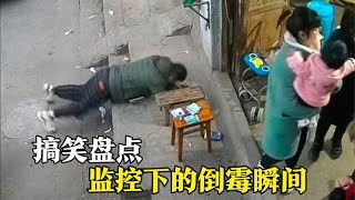 盘点监控下的倒霉瞬间，这一年的功德都笑没了！ - 西瓜视频