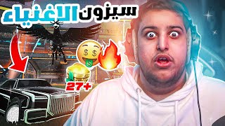 روكيت ليق : تجربة الروز رايز الجديدة + حرق بكجات  ( 27 بكج ذهبي ) 😍🔥