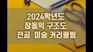 2024년도 장동익 구조도 전공미술 커리큘럼 내용