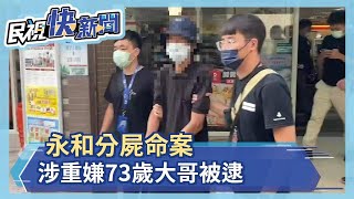 快新聞／永和分屍命案　涉重嫌73歲大哥北市羅斯福路被逮－民視新聞