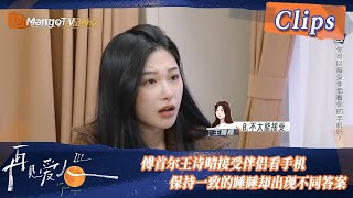 【精彩看点】傅首尔王诗晴随便伴侣看手机，保持一致的睡睡却出现不同答案！| See You Again S3 Clips  | MangoTV