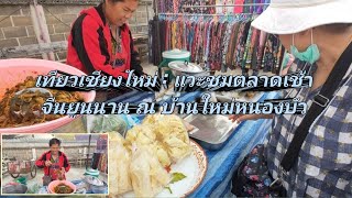 เที่ยวเชียงใหม่ : แวะชมตลาดเช้าจีนยูนนาน ณ บ้านใหม่หนองบัว  @sansonyoutube