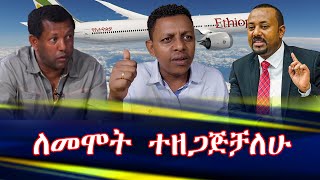 ለመሞት ተዘጋጅቻለሁ #tewodros #lidetu