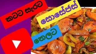 කටට සැරට සොසේජ් තෙලට/ sausage stir fry 💥🤤😋