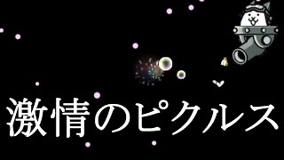 激情のピクルスを攻略【ネタ】【リクエスト】【良ステ】