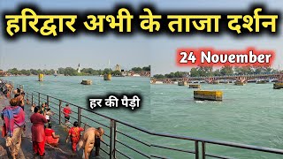 हरिद्वार अभी के ताजा दर्शन, Haridwar Latest video, Har Ki Pauri Haridwar