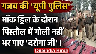 UP के Maharajganj में Mock Drill के दौरान Pistol में गोली नहीं भर पाए दरोगा | वनइंडिया हिंदी