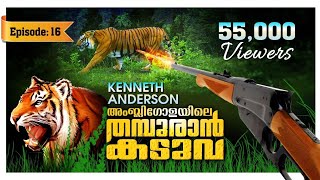 അംബ്ലിഗോളയിലെ തമ്പുരാൻ  |കെന്നെത്  ആൻഡേഴ്സൺ | Malayalam hunting Story| Tiger Attack |