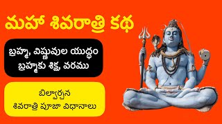 మహా శివరాత్రి కథ | Maha Shiva Ratri Katha | Story Behind Sivaratri Jagaram