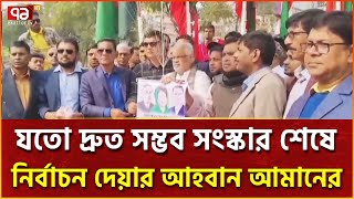 ফ্যাসিস্ট সরকারের দোসরদের প্রতিহতের আহবান আমানের | Ekattor TV