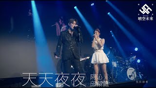 REAL阿沁 x 邱紫庭  [ 天天夜夜  ] 演唱會 LIVE VERSON PV