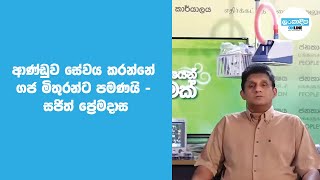 ආණ්ඩුව සේවය කරන්නේ ගජ මිතුරන්ට පමණයි - සජිත් ප්‍රේමදාස