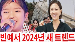 빈예서 '여왕으로 우뚝' 2024년 새 트렌드→조회수 15억 돌파! 문화부 장관은 빈예서에게 새로운 타이틀과 특별한 선물을 수여했다! 장윤정 \