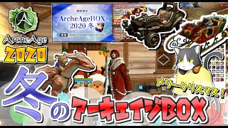 【ArcheAge】 冬のアーキエイジBOX2020開封！【ガチャ】