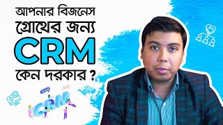 কিভাবে CRM এর মাধ্যমে আরও বেশি কাস্টমার ও সেলস পাবেন | Benefit of Customer Relationship Management