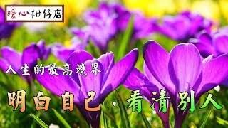 【暖心柑仔店】人生的最高境界，明白自己，看清別人