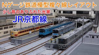 少し昔のJR京都線のありふれた風景 Nゲージ鉄道模型複々線レイアウト N scale model railroad layout