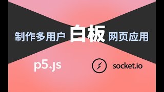 使用 p5.js 和 Socket.io 制作多人网页白板应用