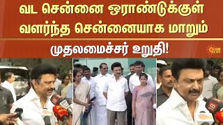 வட சென்னை ஒராண்டுக்குள் வளர்ந்த சென்னையாக மாறும் | CM Stalin | TN Govt | Chennai | Sun News