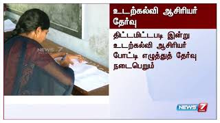 திட்டமிட்டபடி இன்று நடைபெறுகிறது உடற்கல்வி ஆசிரியர் போட்டி எழுத்துத் தேர்வு