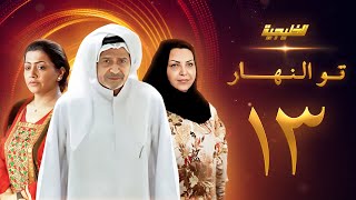 مسلسل تو النهار الحلقة 13 - جاسم النبهان - طيف - فاطمة الحوسني