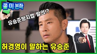 [콜미본좌] - 94회 - 유승준방지법을 발의한 국회와 허경영이 말하는 유승준!