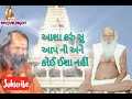 asha karu su apni narayan swami આશા કરું છું આપની નારાયણ સ્વામી