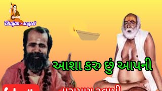 Asha Karu Su Apni ||Narayan Swami || આશા કરું છું આપની ||નારાયણ સ્વામી