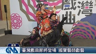 臺灣戲曲節 國寶藝師獻藝｜中央社影音新聞