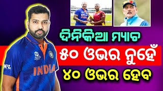 ODI Cricket Should be changed 50 overs to 40 overs | ICC New Rules in Future