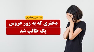 دختری که به اجبار عروس یک طالب شد | داستان واقعی