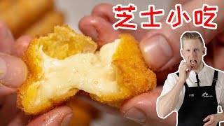 Fried Cheese Stick 最简单的【炸芝士条】做法，拉丝炸芝士条和起司热狗轻松在家做！Recipe Eng Sub