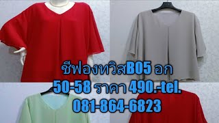 เสื้อชีฟองทวิส B05 อก 50-58 ราคา 490.-เก็บปลายทาง