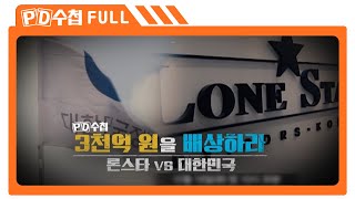 [Full] 3천억 원을 배상하라, 론스타 VS 대한민국_MBC 2022년 10월 18일 방송