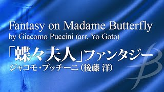 「蝶々夫人」ファンタジー／プッチーニ(後藤洋)／Fantasy on Madame Butterfly by Giacomo Puccini (arr. Yo Goto)