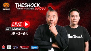 Live ฟังสด เดอะช็อค | พี่ป๋อง X ตั้ม รถขนไม้ | วัน อังคาร ที่ 28 มีนาคม 2566 | The Shock 13