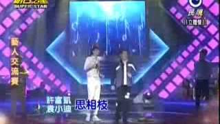 20140816 明日之星 許富凱 袁小迪 思相枝