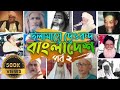 উলামায়ে দেওবন্দ বাংলাদেশ পর্ব ২ | Ulama e Deoband Bangladesh Part 2 | AMINI QAFILA
