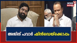 Maharashtra Political Crisis | അജിത് പവാർ ഷിൻഡെയ്ക്കൊപ്പം ; മഹാരാഷ്ട്രയിൽ NCP പിളർന്നു | Ajith Pawar