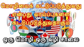 பல மொழி என்பது வாழ்க்கையின் வேறுபட்ட பார்வை.