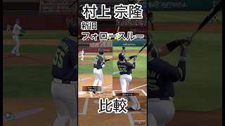 村上宗隆の新旧フォロースルー比較！！#プロスピ #プロスピa #野球 #村上宗隆